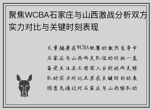 聚焦WCBA石家庄与山西激战分析双方实力对比与关键时刻表现 聚焦WCBA石家庄与山西激战分析双方实力对比与关键时刻表现