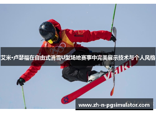 艾米·卢瑟福在自由式滑雪U型场地赛事中完美展示技术与个人风格