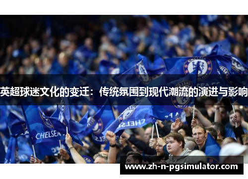英超球迷文化的变迁：传统氛围到现代潮流的演进与影响