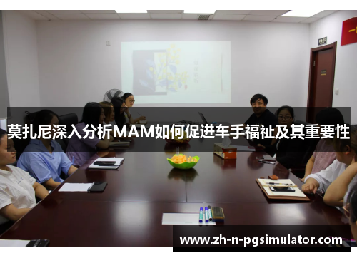 莫扎尼深入分析MAM如何促进车手福祉及其重要性 莫扎尼深入分析MAM如何促进车手福祉及其重要性