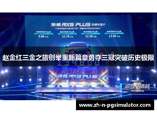 赵金红三金之旅创举重新篇章勇夺三冠突破历史极限