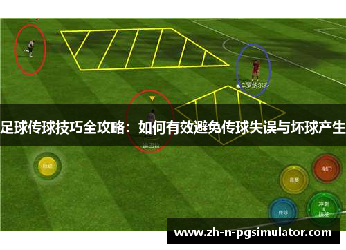 足球传球技巧全攻略:如何有效避免传球失误与坏球产生 足球传球技巧全攻略:如何有效避免传球失误与坏球产生