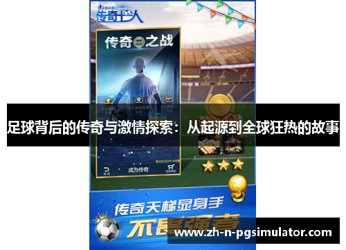 足球背后的传奇与激情探索:从起源到全球狂热的故事 足球背后的传奇与激情探索:从起源到全球狂热的故事