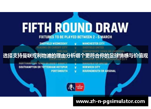选择支持曼联或利物浦的理由分析哪个更符合你的足球情感与价值观