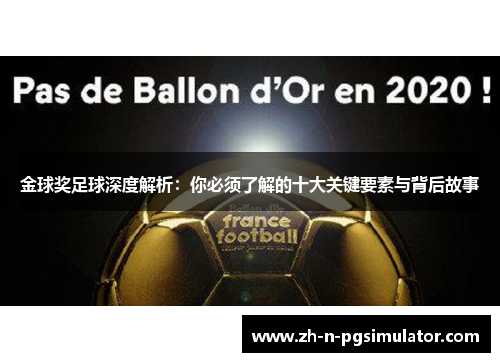 金球奖足球深度解析:你必须了解的十大关键要素与背后故事 金球奖足球深度解析:你必须了解的十大关键要素与背后故事
