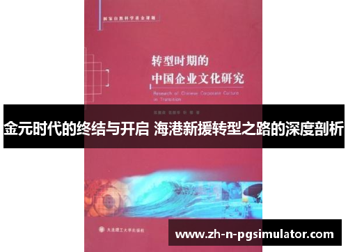 金元时代的终结与开启 海港新援转型之路的深度剖析