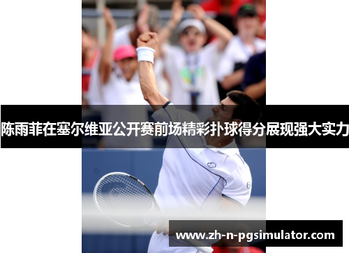 陈雨菲在塞尔维亚公开赛前场精彩扑球得分展现强大实力