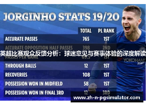 英超比赛观众反馈分析:球迷意见与赛事体验的深度解读 英超比赛观众反馈分析:球迷意见与赛事体验的深度解读