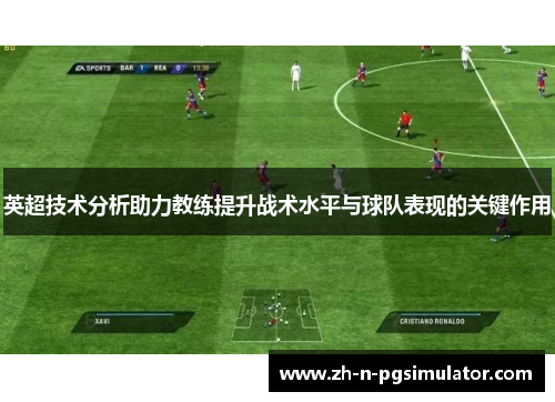 英超技术分析助力教练提升战术水平与球队表现的关键作用