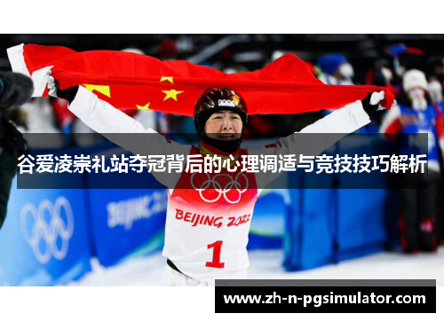 谷爱凌崇礼站夺冠背后的心理调适与竞技技巧解析