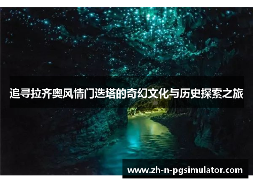 追寻拉齐奥风情门迭塔的奇幻文化与历史探索之旅