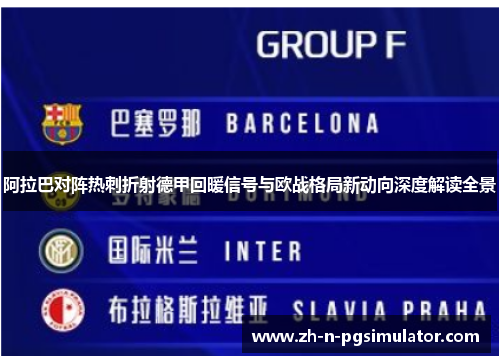 阿拉巴对阵热刺折射德甲回暖信号与欧战格局新动向深度解读全景