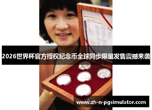 2026世界杯官方授权纪念币全球同步限量发售震撼来袭