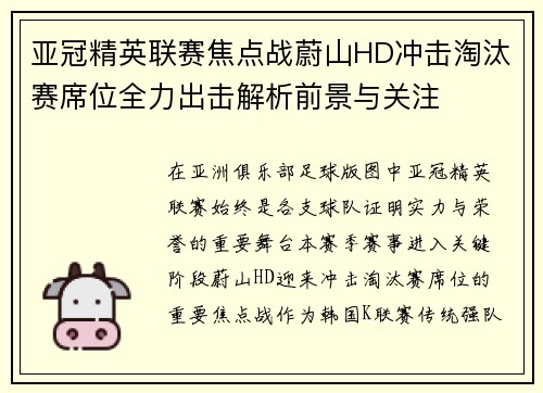 亚冠精英联赛焦点战蔚山HD冲击淘汰赛席位全力出击解析前景与关注