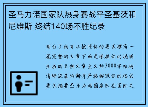 圣马力诺国家队热身赛战平圣基茨和尼维斯 终结140场不胜纪录