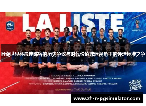 围绕世界杯最佳阵容的历史争议与时代价值球迷视角下的评选标准之争
