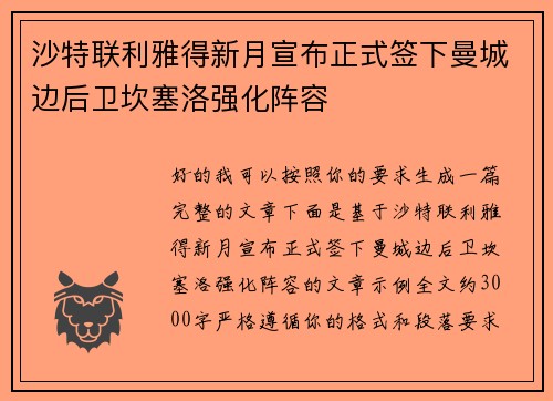 沙特联利雅得新月宣布正式签下曼城边后卫坎塞洛强化阵容