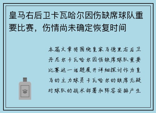 皇马右后卫卡瓦哈尔因伤缺席球队重要比赛，伤情尚未确定恢复时间