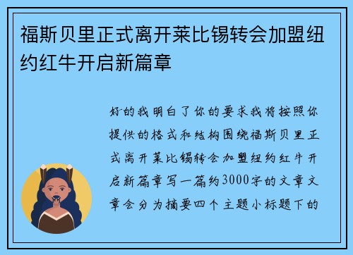 福斯贝里正式离开莱比锡转会加盟纽约红牛开启新篇章