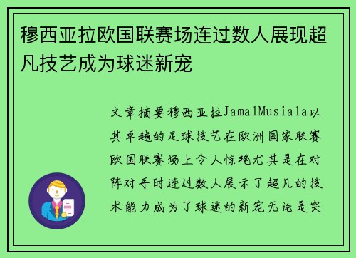 穆西亚拉欧国联赛场连过数人展现超凡技艺成为球迷新宠
