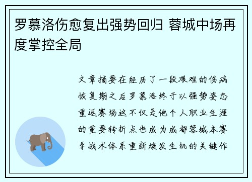 罗慕洛伤愈复出强势回归 蓉城中场再度掌控全局