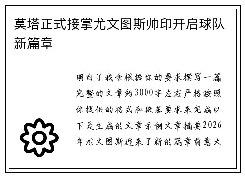 莫塔正式接掌尤文图斯帅印开启球队新篇章