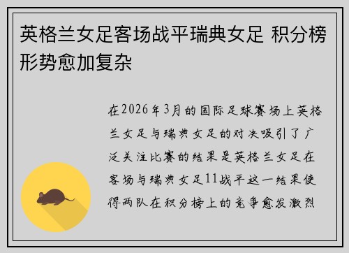 英格兰女足客场战平瑞典女足 积分榜形势愈加复杂