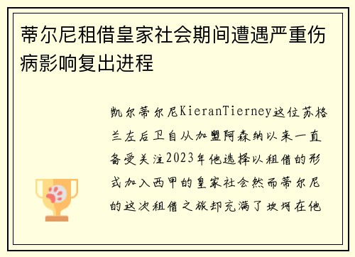 蒂尔尼租借皇家社会期间遭遇严重伤病影响复出进程