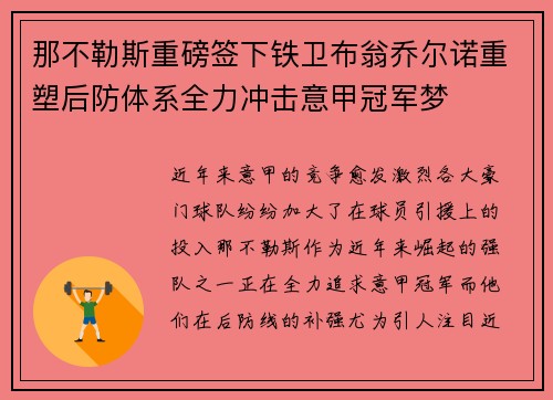 那不勒斯重磅签下铁卫布翁乔尔诺重塑后防体系全力冲击意甲冠军梦