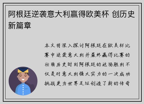 阿根廷逆袭意大利赢得欧美杯 创历史新篇章