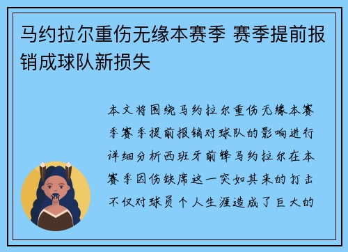 马约拉尔重伤无缘本赛季 赛季提前报销成球队新损失