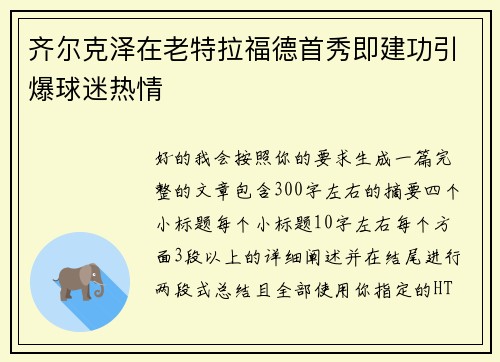 齐尔克泽在老特拉福德首秀即建功引爆球迷热情
