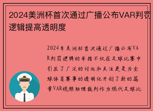 2024美洲杯首次通过广播公布VAR判罚逻辑提高透明度