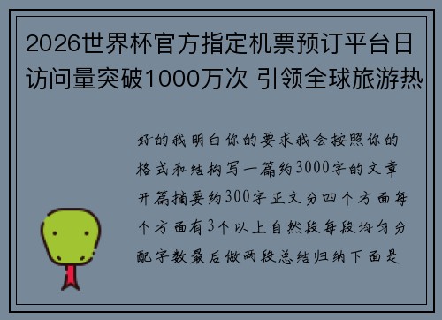 2026世界杯官方指定机票预订平台日访问量突破1000万次 引领全球旅游热潮