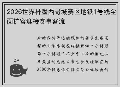 2026世界杯墨西哥城赛区地铁1号线全面扩容迎接赛事客流