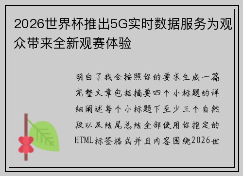 2026世界杯推出5G实时数据服务为观众带来全新观赛体验
