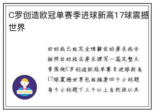 C罗创造欧冠单赛季进球新高17球震撼世界