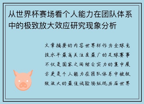 从世界杯赛场看个人能力在团队体系中的极致放大效应研究现象分析