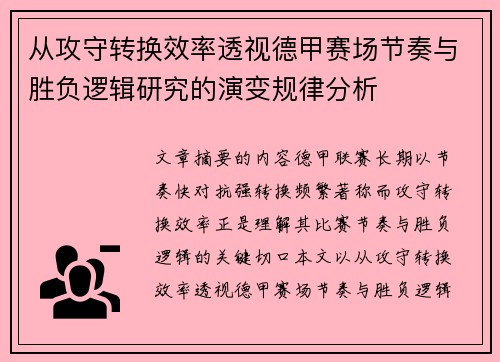 从攻守转换效率透视德甲赛场节奏与胜负逻辑研究的演变规律分析