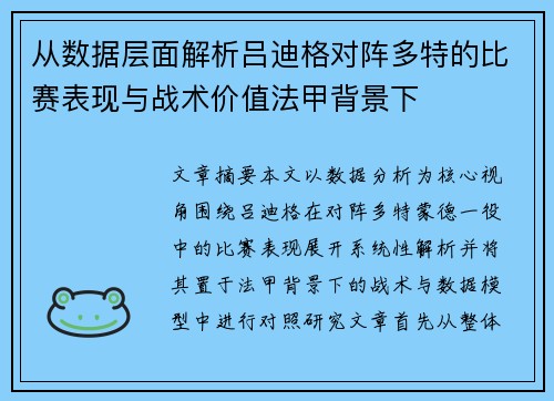 从数据层面解析吕迪格对阵多特的比赛表现与战术价值法甲背景下