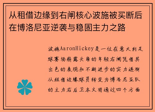 从租借边缘到右闸核心波施被买断后在博洛尼亚逆袭与稳固主力之路