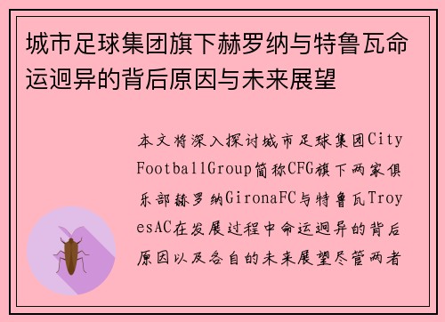 城市足球集团旗下赫罗纳与特鲁瓦命运迥异的背后原因与未来展望