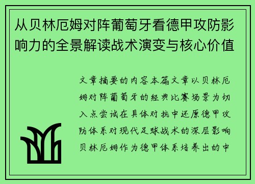 从贝林厄姆对阵葡萄牙看德甲攻防影响力的全景解读战术演变与核心价值