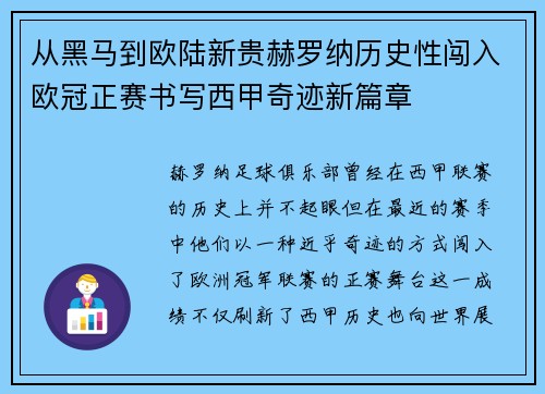 从黑马到欧陆新贵赫罗纳历史性闯入欧冠正赛书写西甲奇迹新篇章