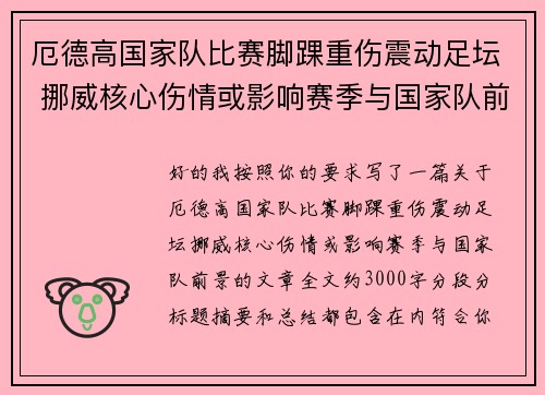 厄德高国家队比赛脚踝重伤震动足坛 挪威核心伤情或影响赛季与国家队前景