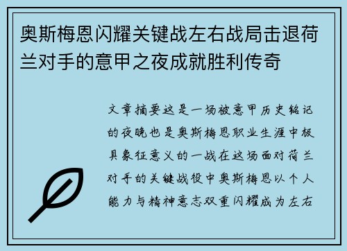 奥斯梅恩闪耀关键战左右战局击退荷兰对手的意甲之夜成就胜利传奇