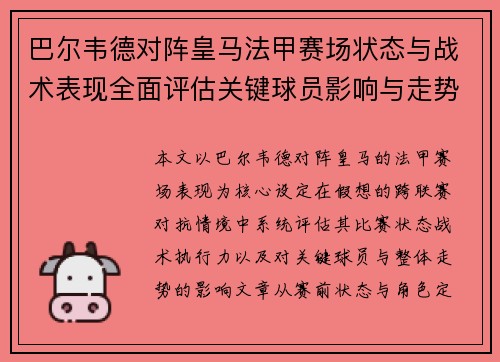 巴尔韦德对阵皇马法甲赛场状态与战术表现全面评估关键球员影响与走势判断