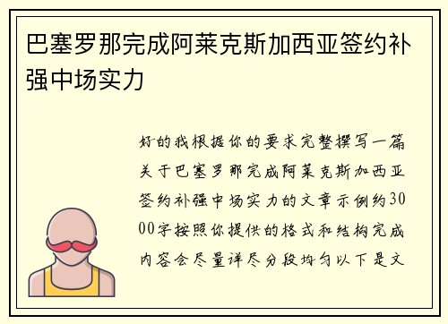 巴塞罗那完成阿莱克斯加西亚签约补强中场实力