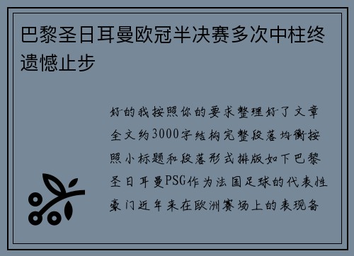 巴黎圣日耳曼欧冠半决赛多次中柱终遗憾止步