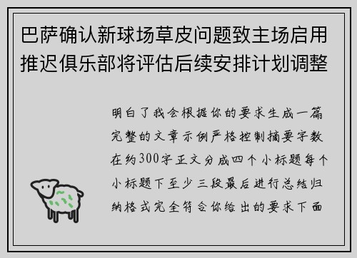 巴萨确认新球场草皮问题致主场启用推迟俱乐部将评估后续安排计划调整